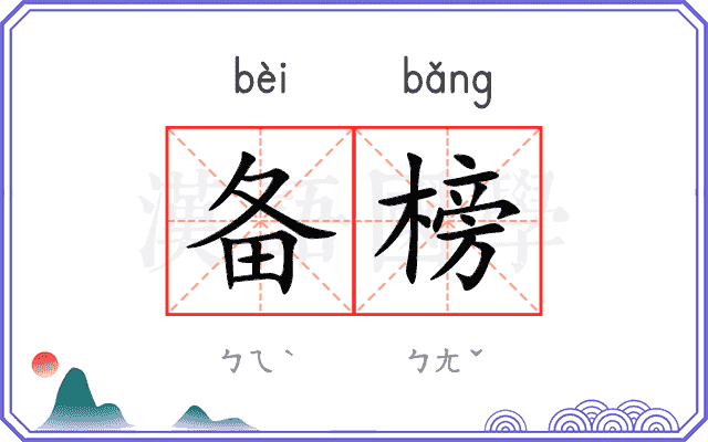 备榜