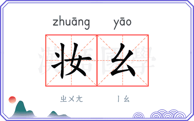 妆幺