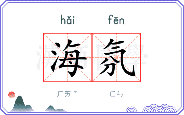 海氛