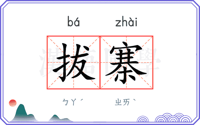 拔寨