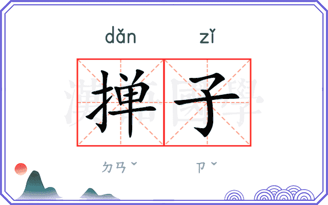 掸子