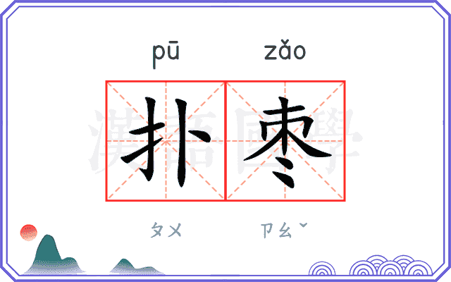 扑枣