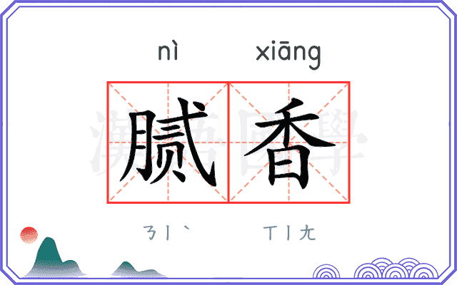 腻香