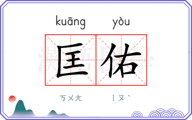 匡佑