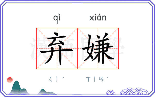 弃嫌