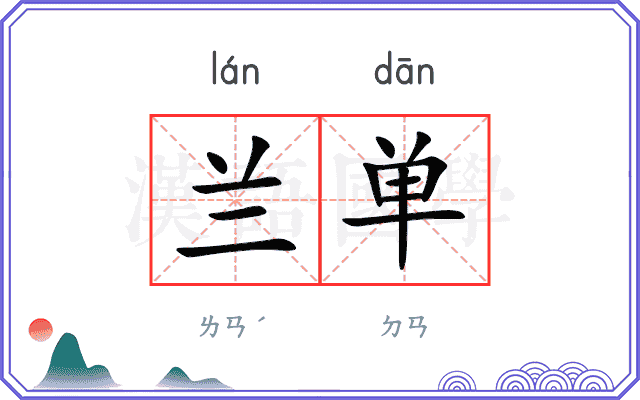 兰单