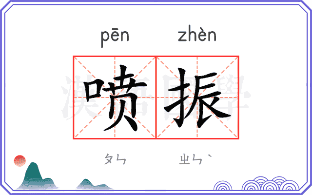 喷振