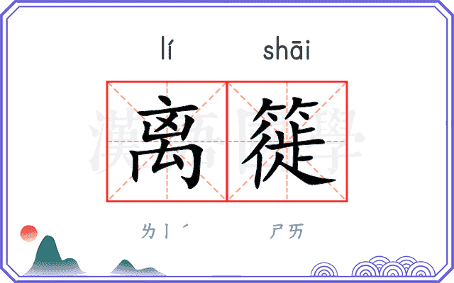 离簁
