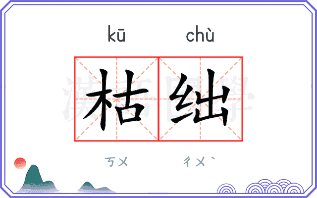 枯绌