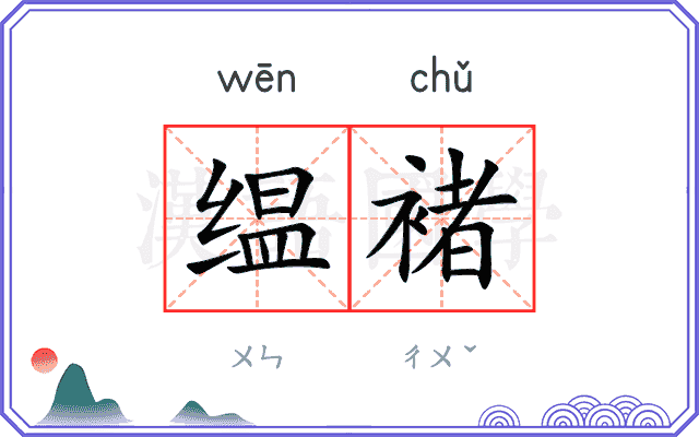 缊褚