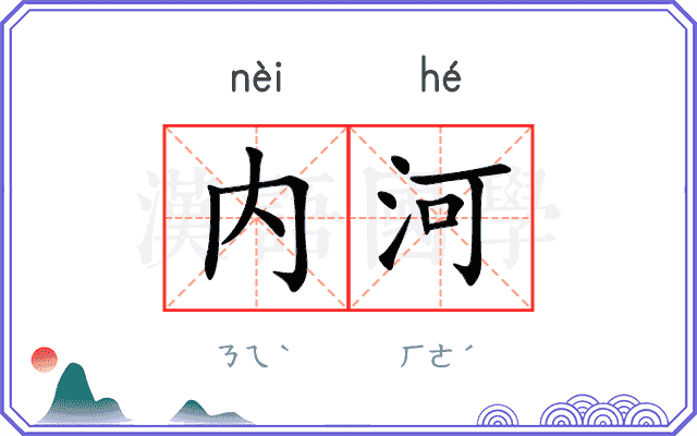 内河