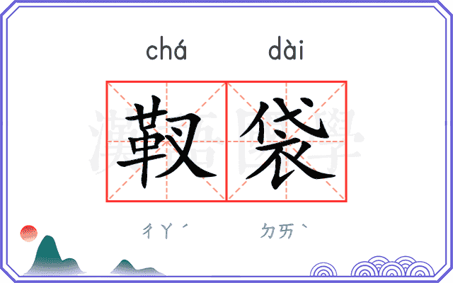 靫袋