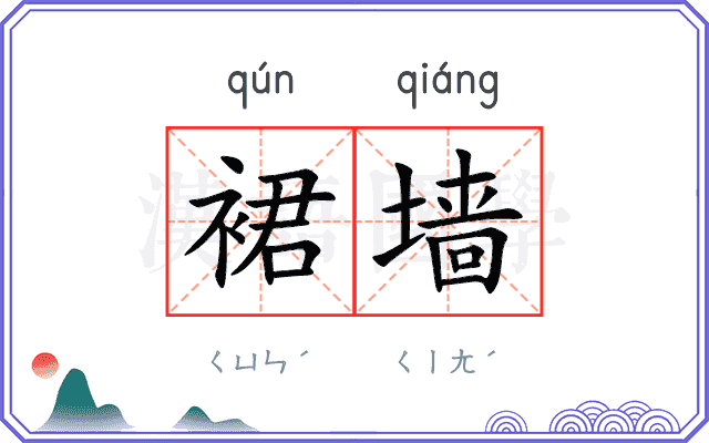 裙墙