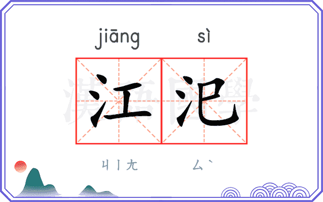 江汜