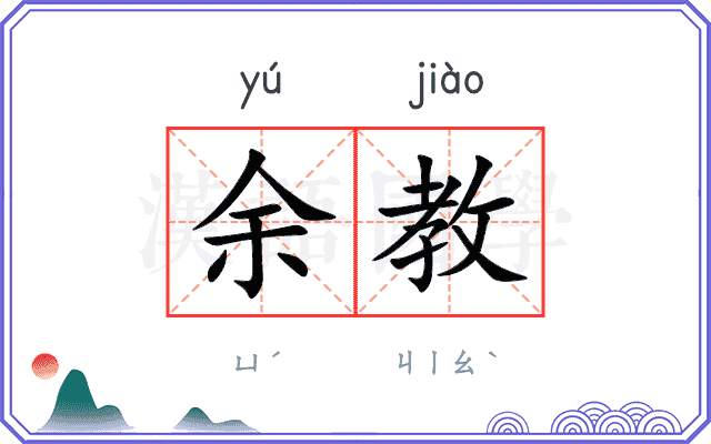 余教
