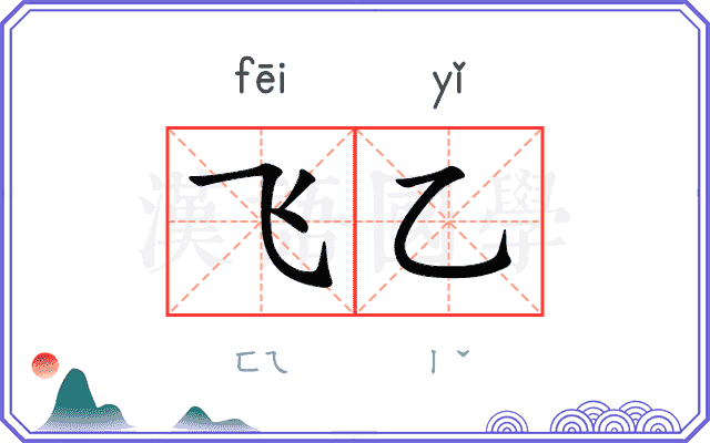 飞乙