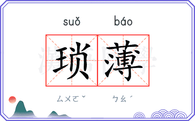 琐薄