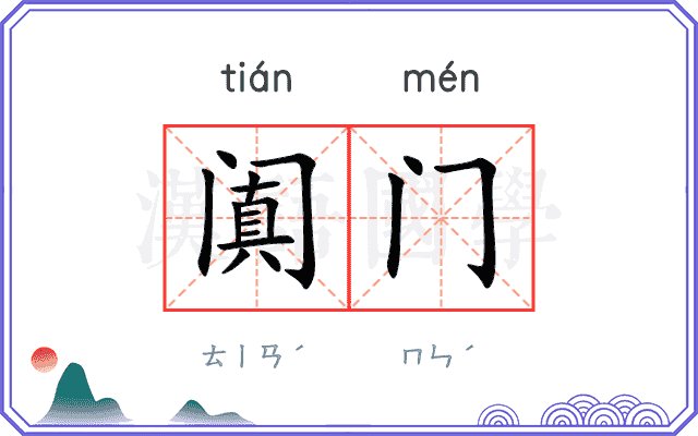 阗门