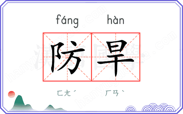 防旱