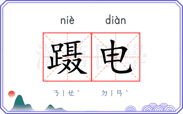 蹑电