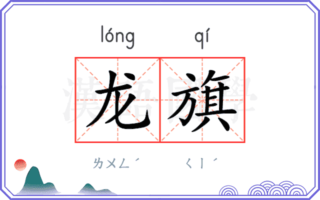 龙旗