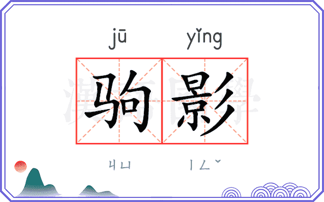 驹影