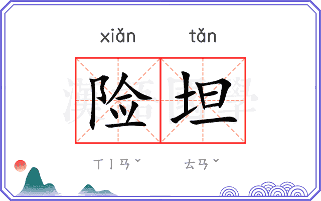 险坦