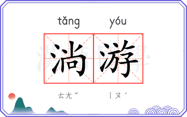 淌游