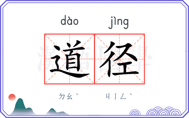 道径
