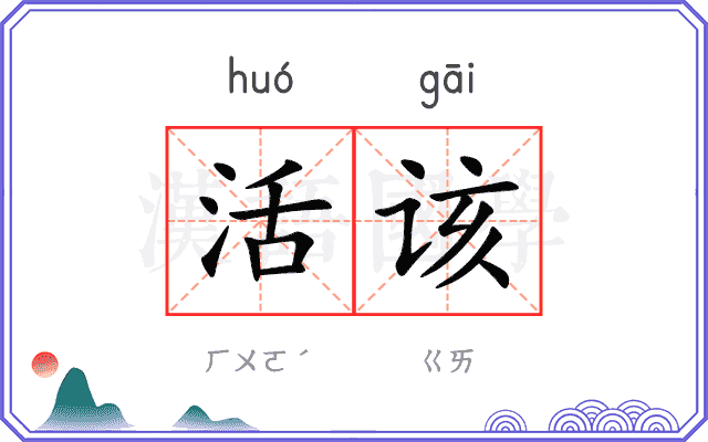 活该