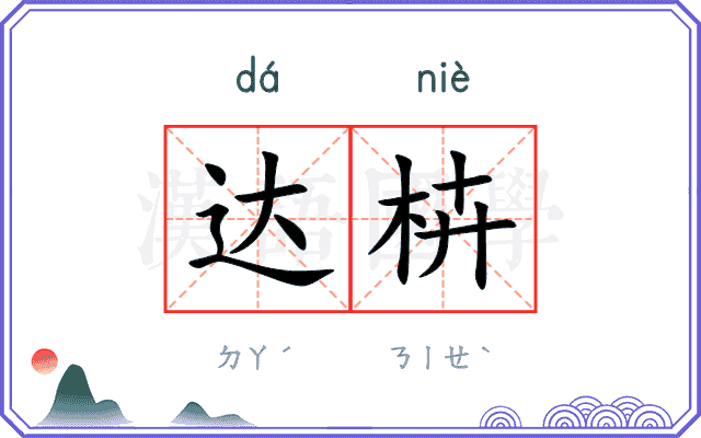 达枿