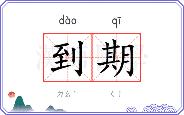 到期