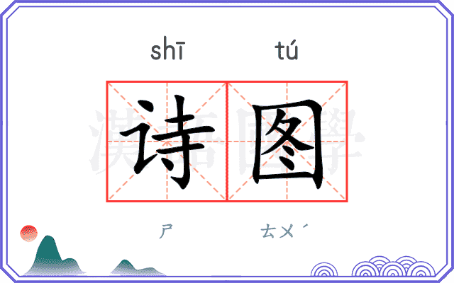 诗图
