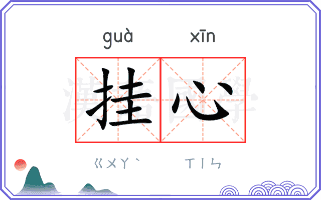 挂心