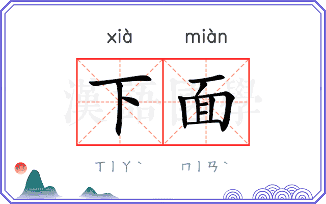 下面