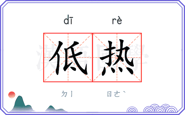 低热
