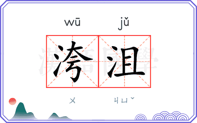 洿沮