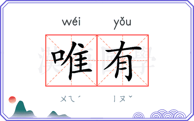 唯有