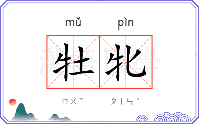 牡牝