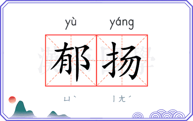 郁扬