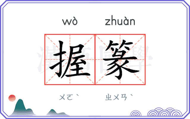 握篆