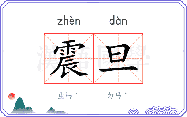 震旦