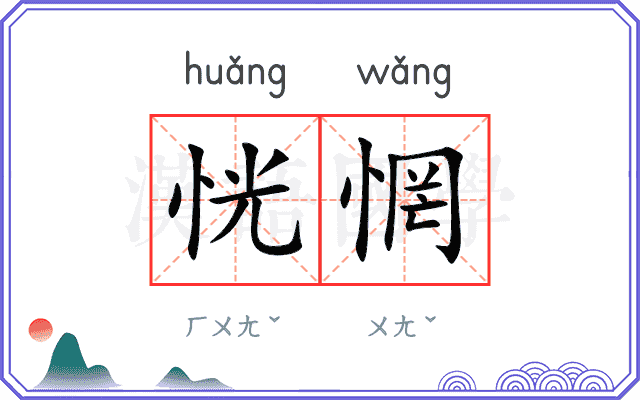 恍惘