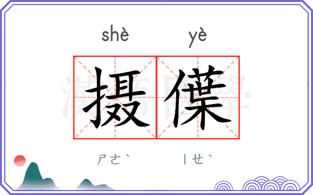 摄僷