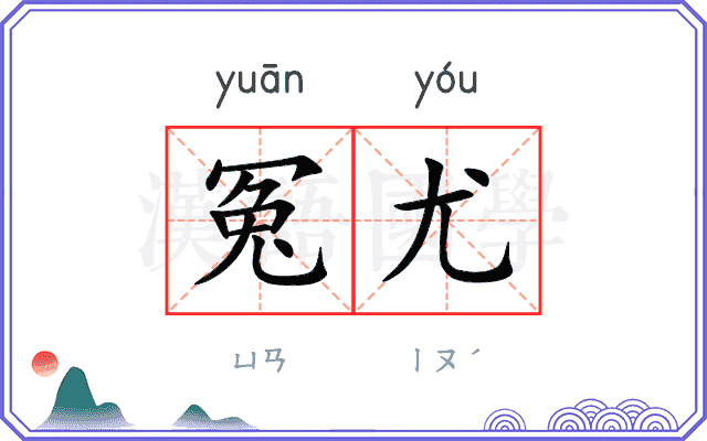 冤尤
