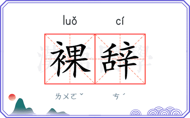 裸辞