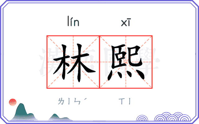 林熙