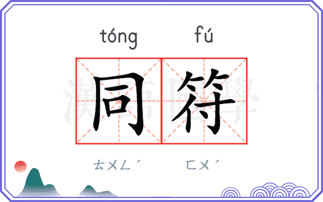 同符