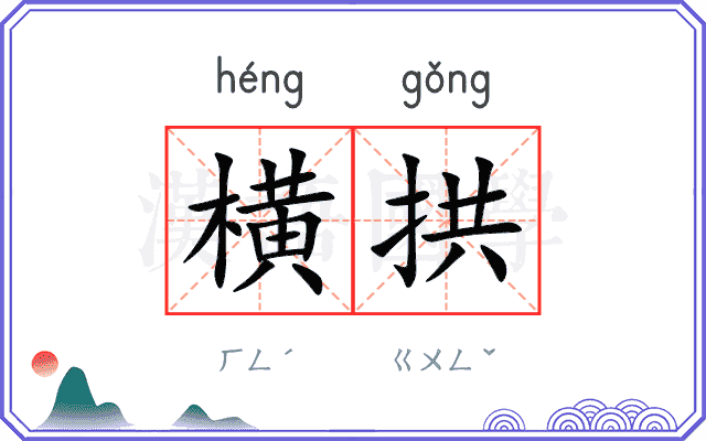 横拱