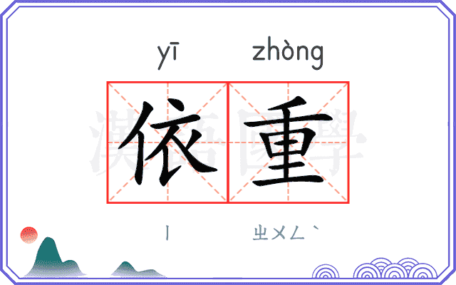 依重